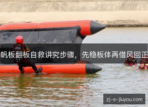 帆板翻板自救讲究步骤，先稳板体再借风回正