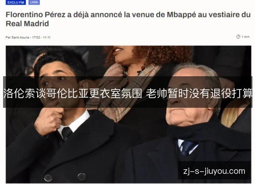洛伦索谈哥伦比亚更衣室氛围 老帅暂时没有退役打算 洛伦索谈哥伦比亚更衣室氛围 老帅暂时没有退役打算