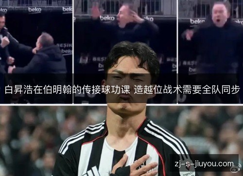 白昇浩在伯明翰的传接球功课 造越位战术需要全队同步 白昇浩在伯明翰的传接球功课 造越位战术需要全队同步